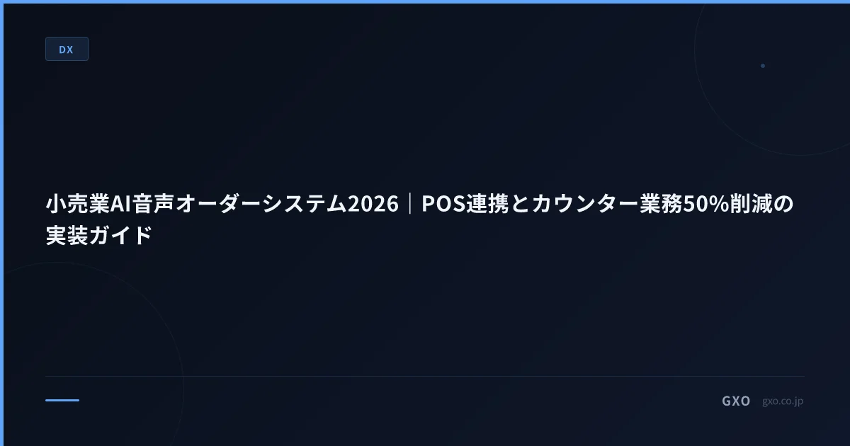 小売業AI音声オーダーシステム2026｜POS連携とカウンター業務50%削減の実装ガイド