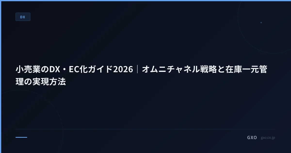 小売業のDX・EC化ガイド2026｜オムニチャネル戦略と在庫一元管理の実現方法