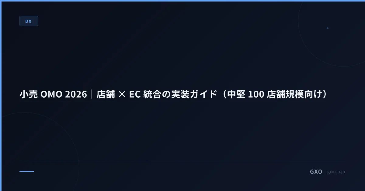 小売 OMO 2026｜店舗 × EC 統合の実装ガイド（中堅小売向け）