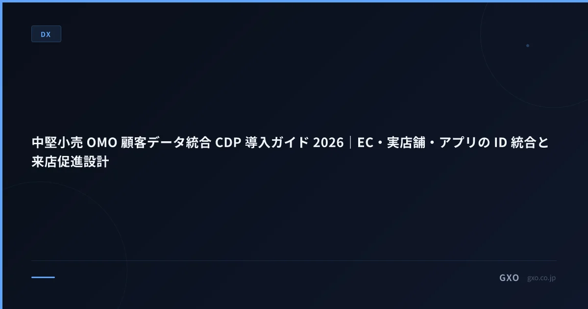 中堅小売 OMO 顧客データ統合 CDP 導入ガイド 2026｜EC・実店舗・アプリの ID 統合と来店促進設計