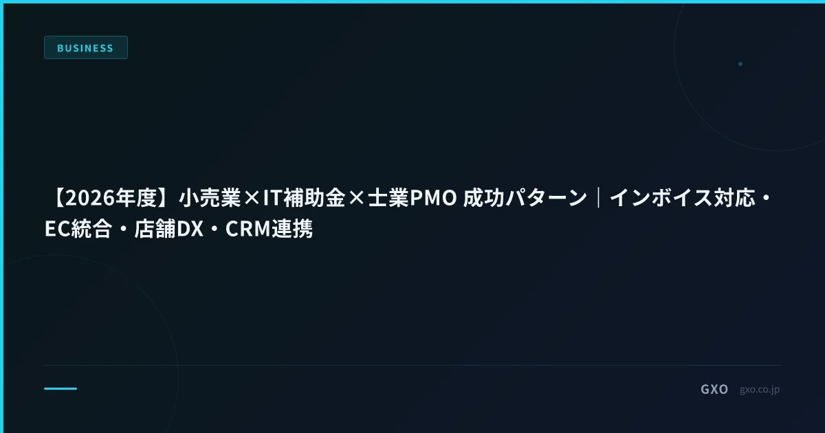 【2026年度】小売業×IT補助金×士業PMO 成功パターン｜インボイス対応・EC統合・店舗DX・CRM連携