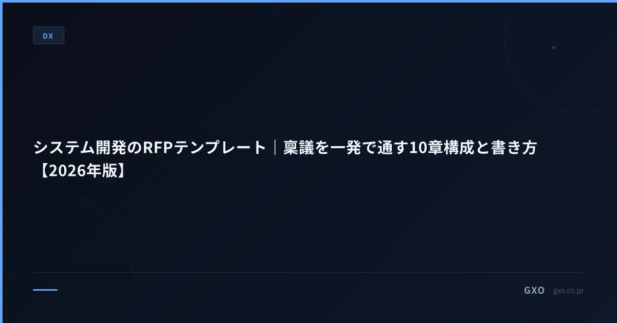 システム開発のRFPテンプレート｜稟議を一発で通す10章構成と書き方【2026年版】