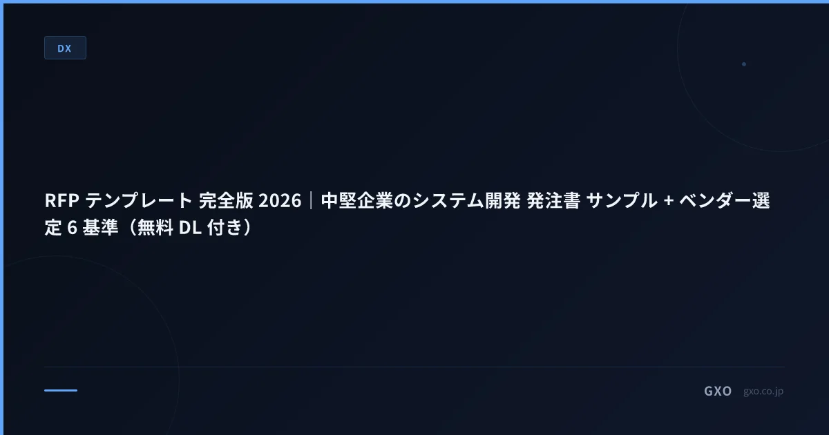 RFP テンプレート 完全版 2026｜中堅企業のシステム開発 発注書 サンプル + ベンダー選定 6 基準（無料 DL 付き）
