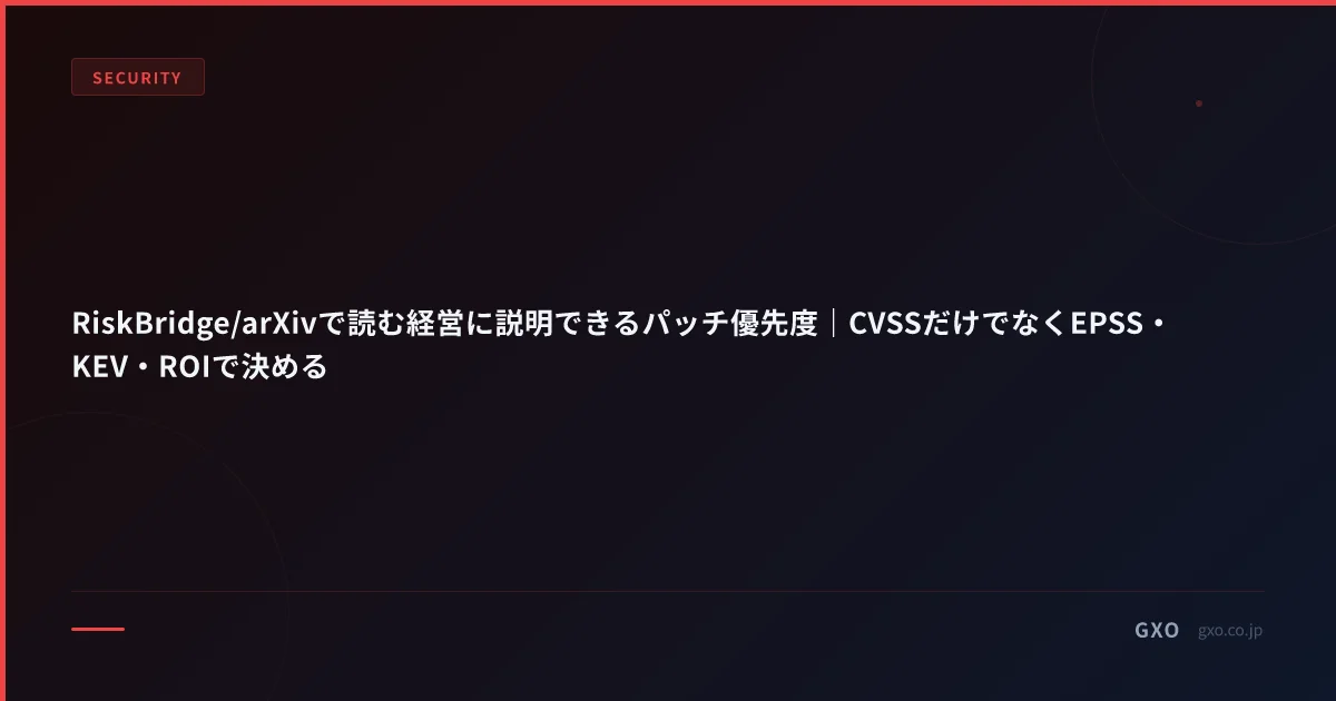 RiskBridge/arXivで読む経営に説明できるパッチ優先度｜CVSSだけでなくEPSS・KEV・ROIで決める