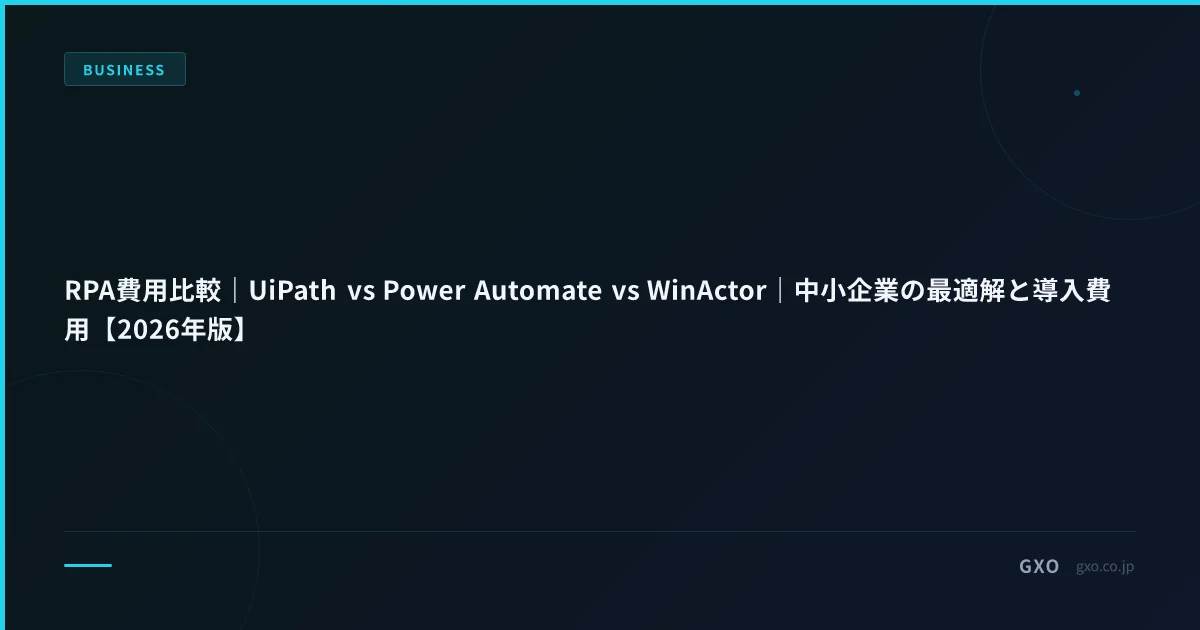 RPA費用比較｜UiPath vs Power Automate vs WinActor｜中小企業の最適解と導入費用【2026年版】