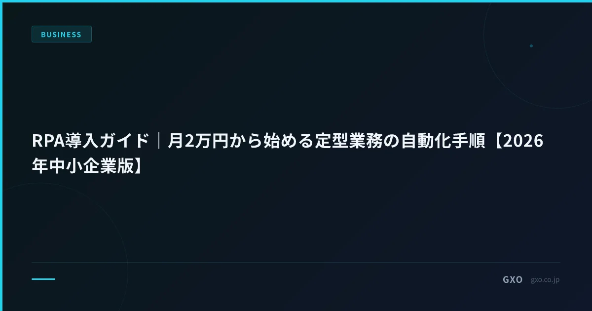 RPA導入ガイド｜月2万円から始める定型業務の自動化手順【2026年中小企業版】