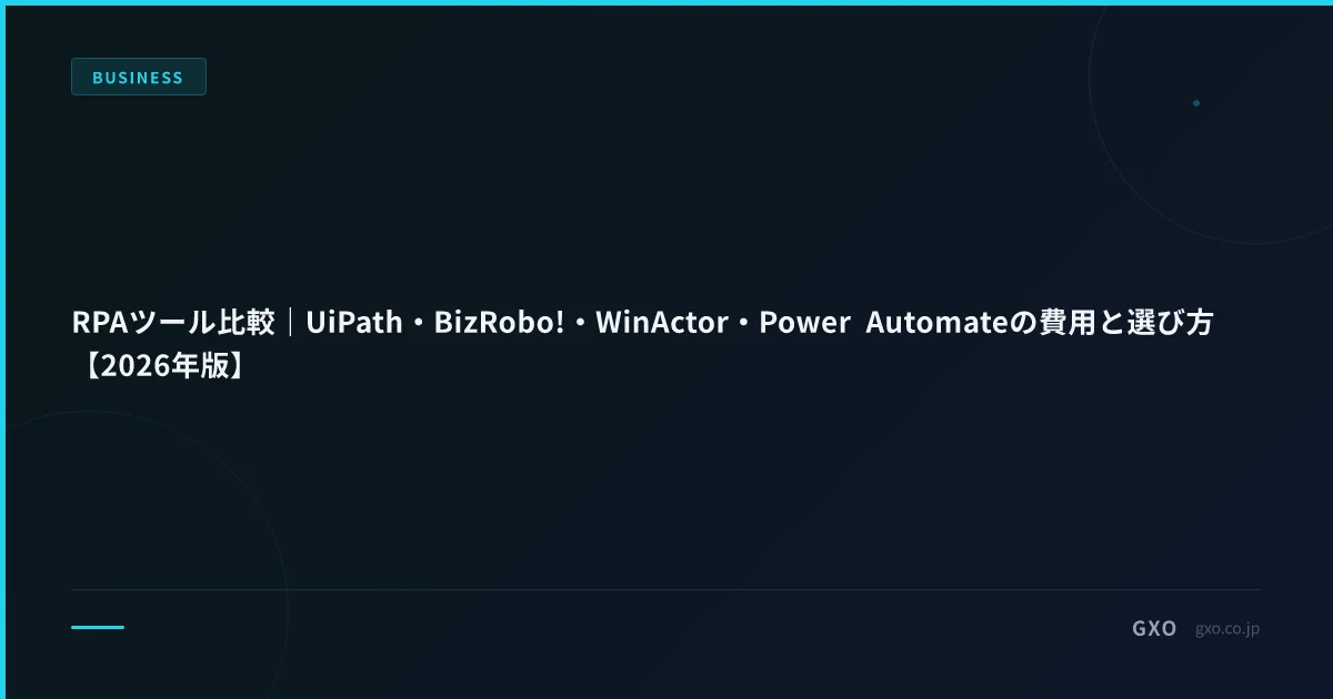 RPAツール比較｜UiPath・BizRobo!・WinActor・Power Automateの費用と選び方【2026年版】