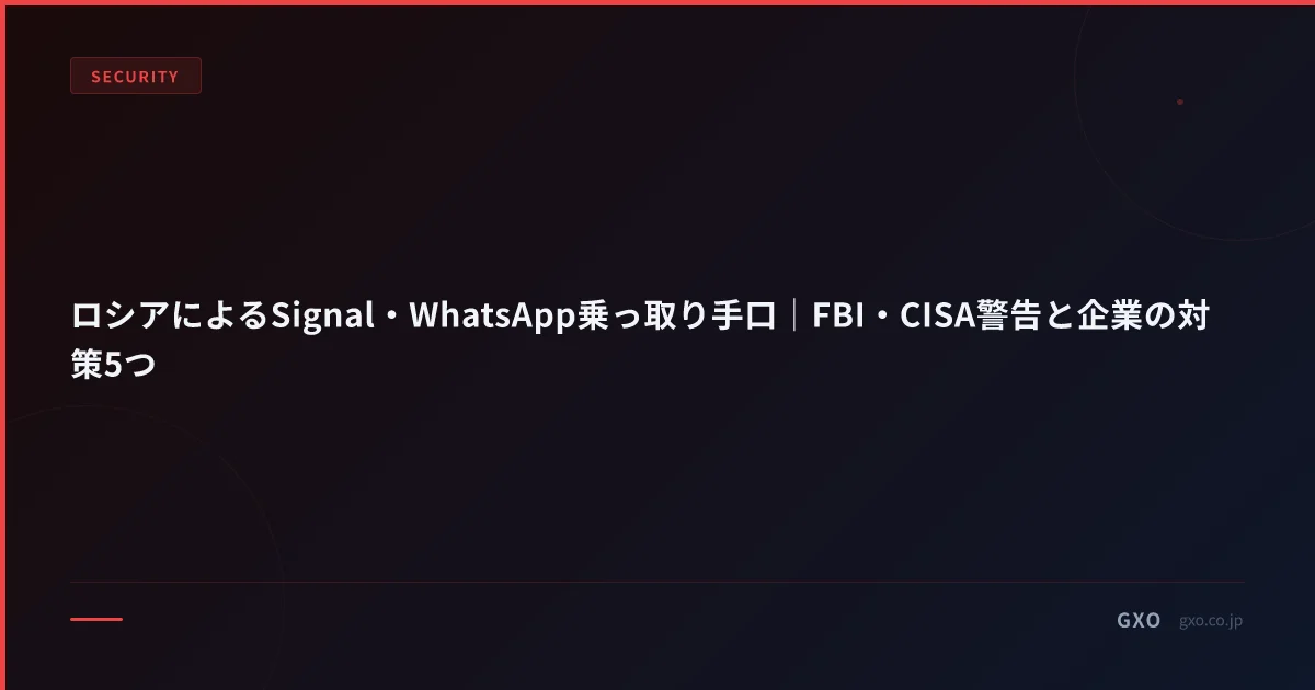 ロシアによるSignal・WhatsApp乗っ取り手口｜FBI・CISA警告と企業の対策5つ
