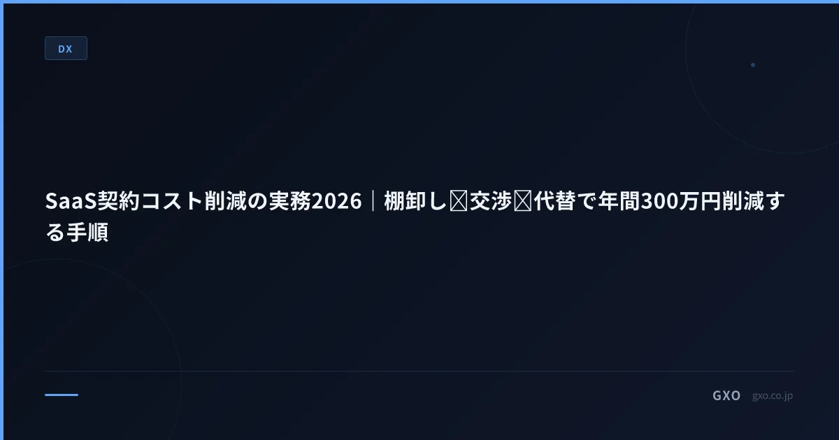 SaaS契約コスト削減の実務2026｜棚卸し→交渉→代替で年間300万円削減する手順