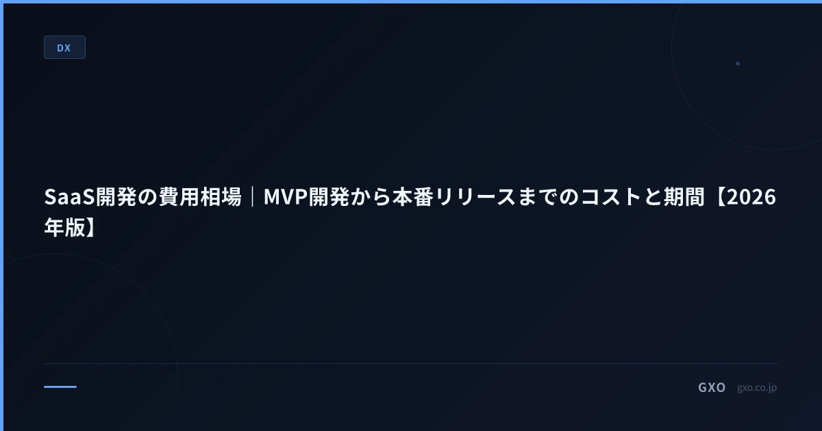 SaaS開発の費用相場｜MVP開発から本番リリースまでのコストと期間【2026年版】