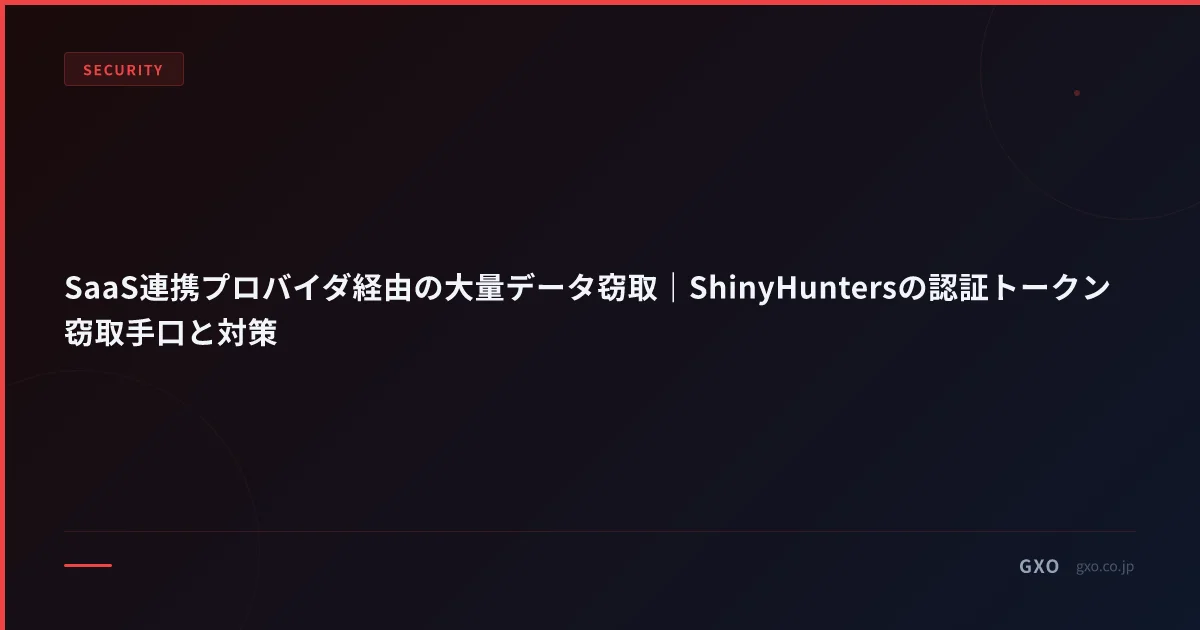 SaaS連携プロバイダ経由の大量データ窃取｜ShinyHuntersの認証トークン窃取手口と対策