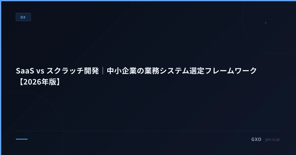 SaaS vs スクラッチ開発｜中小企業の業務システム選定フレームワーク【2026年版】