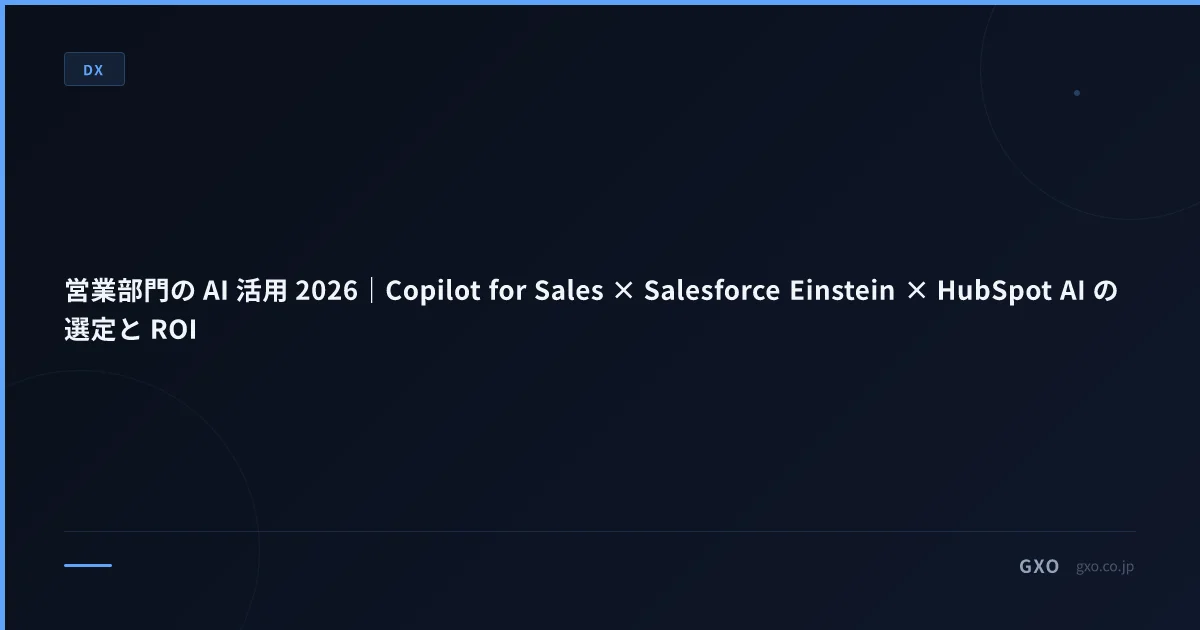 営業部門の AI 活用 2026｜Copilot for Sales × Salesforce Einstein × HubSpot AI の選定と ROI