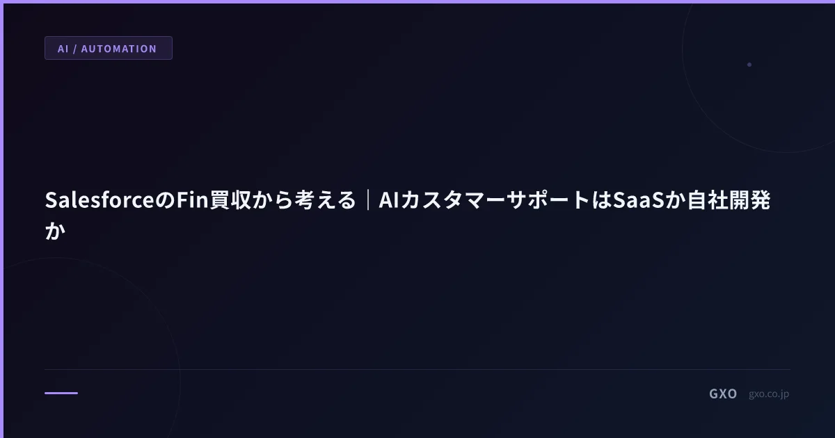 SalesforceのFin買収から考える｜AIカスタマーサポートはSaaSか自社開発か