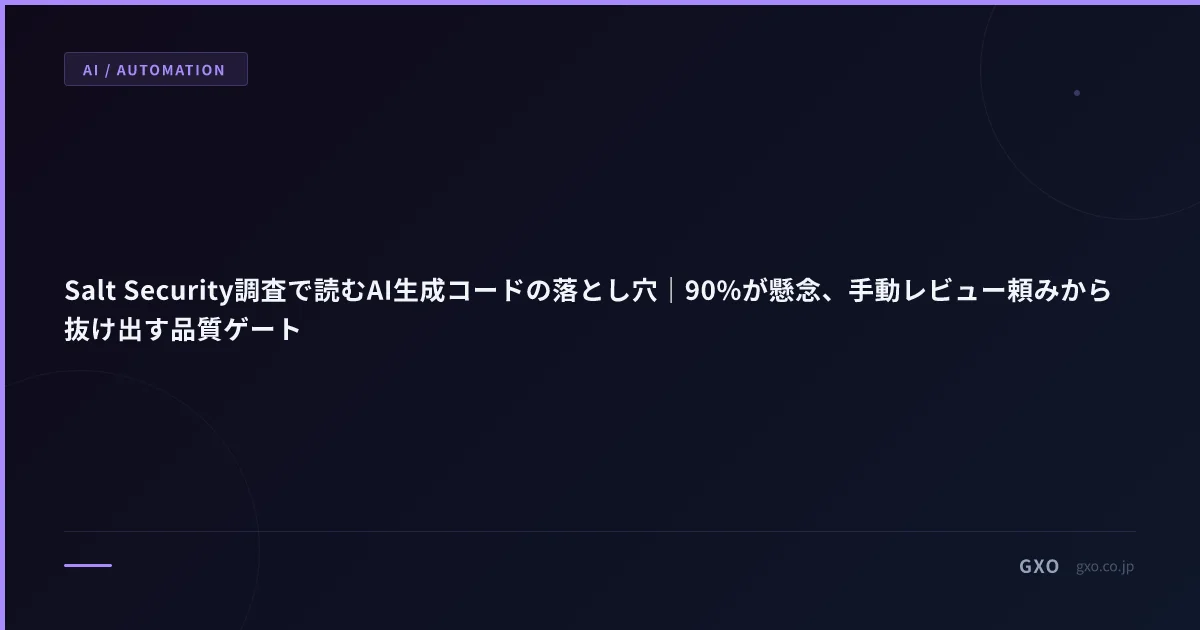 Salt Security調査で読むAI生成コードの落とし穴｜90%が懸念、手動レビュー頼みから抜け出す品質ゲート