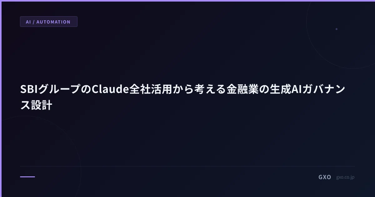 SBIグループのClaude全社活用から考える金融業の生成AIガバナンス設計