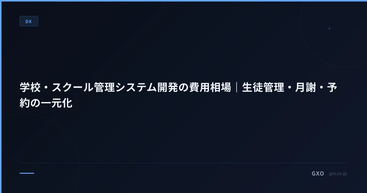 学校・スクール管理システム開発の費用相場｜生徒管理・月謝・予約の一元化