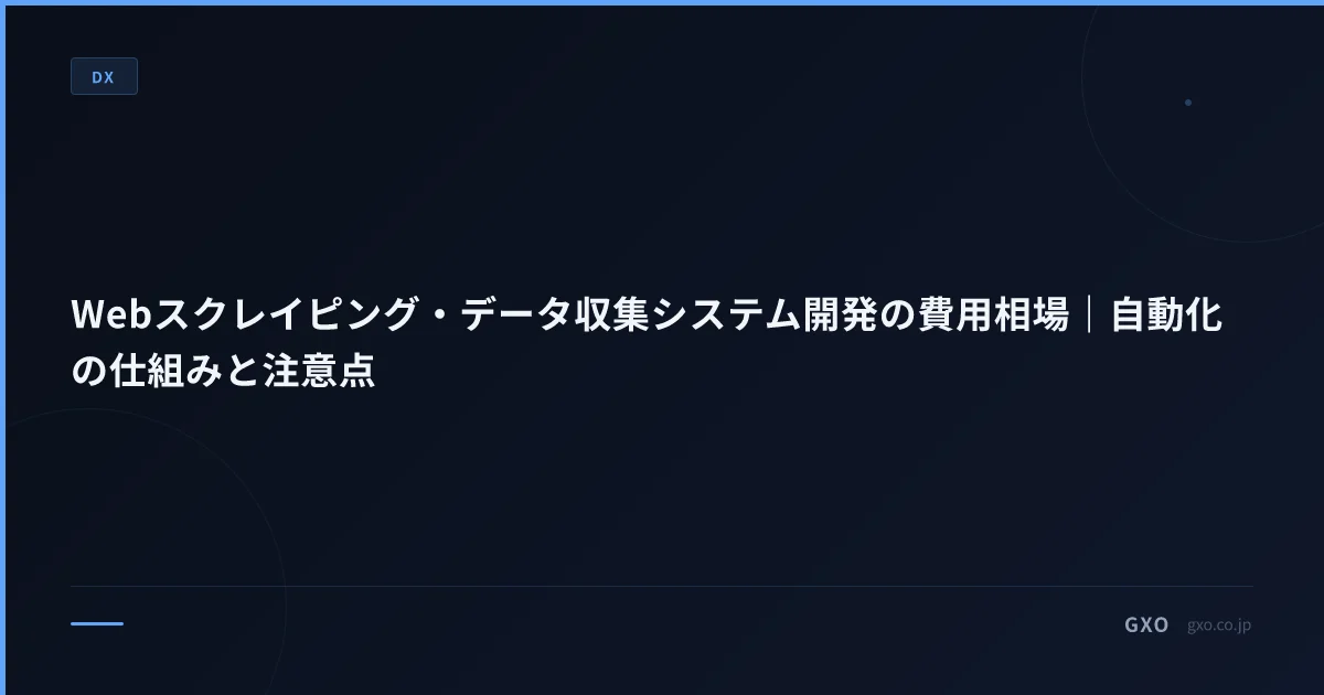 Webスクレイピング・データ収集システム開発の費用相場｜自動化の仕組みと注意点