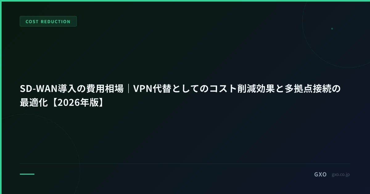 SD-WAN導入の費用相場｜VPN代替としてのコスト削減効果と多拠点接続の最適化【2026年版】