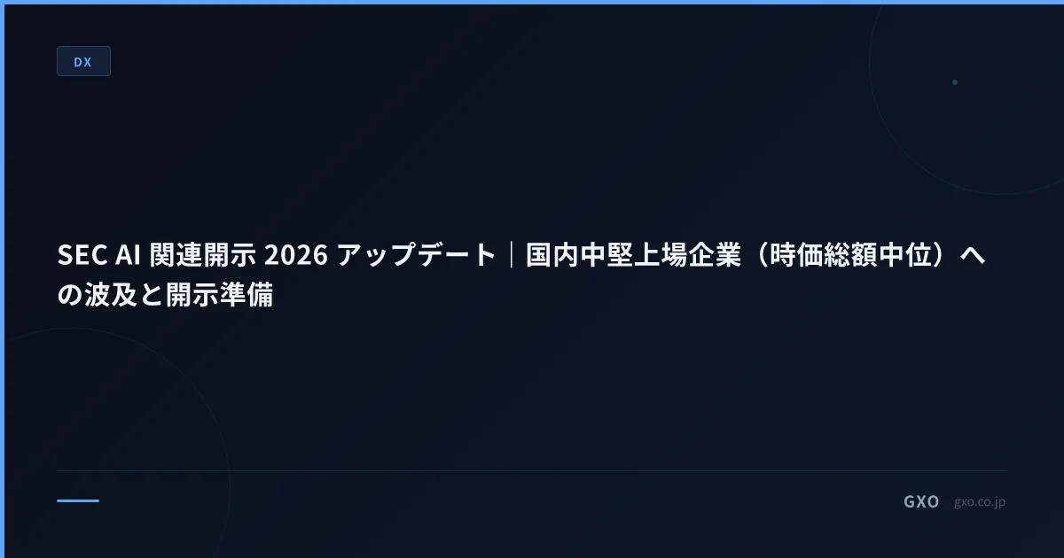 SEC AI 関連開示 2026 アップデート｜国内中堅上場企業（時価総額中位）への波及と開示準備