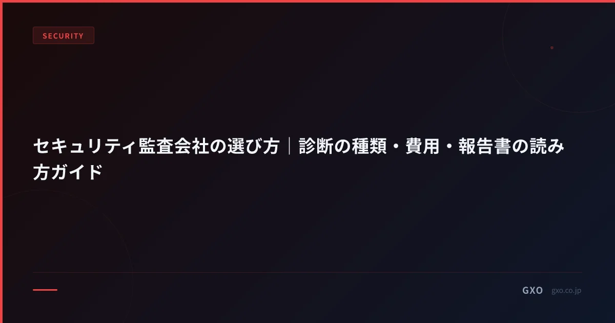 セキュリティ監査会社の選び方｜診断の種類・費用・報告書の読み方ガイド