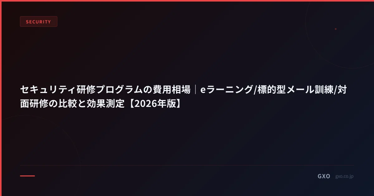 セキュリティ研修プログラムの費用相場｜eラーニング/標的型メール訓練/対面研修の比較と効果測定【2026年版】