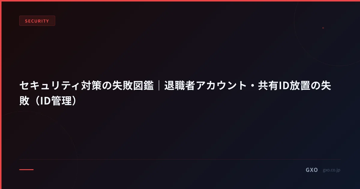 セキュリティ対策の失敗図鑑｜退職者アカウント・共有ID放置の失敗（ID管理）