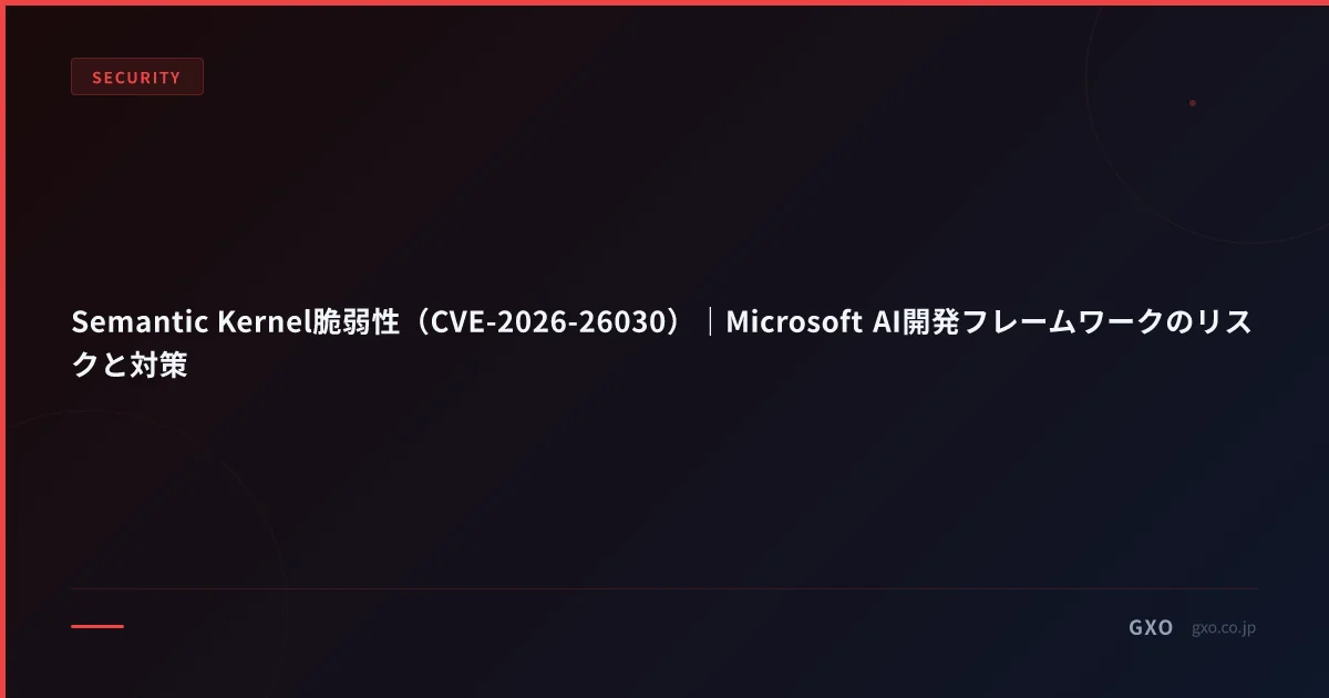 Semantic Kernel脆弱性（CVE-2026-26030）｜Microsoft AI開発フレームワークのリスクと対策