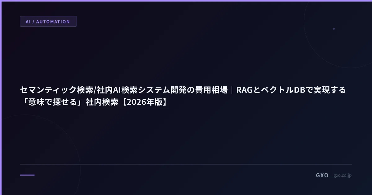 セマンティック検索/社内AI検索システム開発の費用相場｜RAGとベクトルDBで実現する「意味で探せる」社内検索【2026年版】