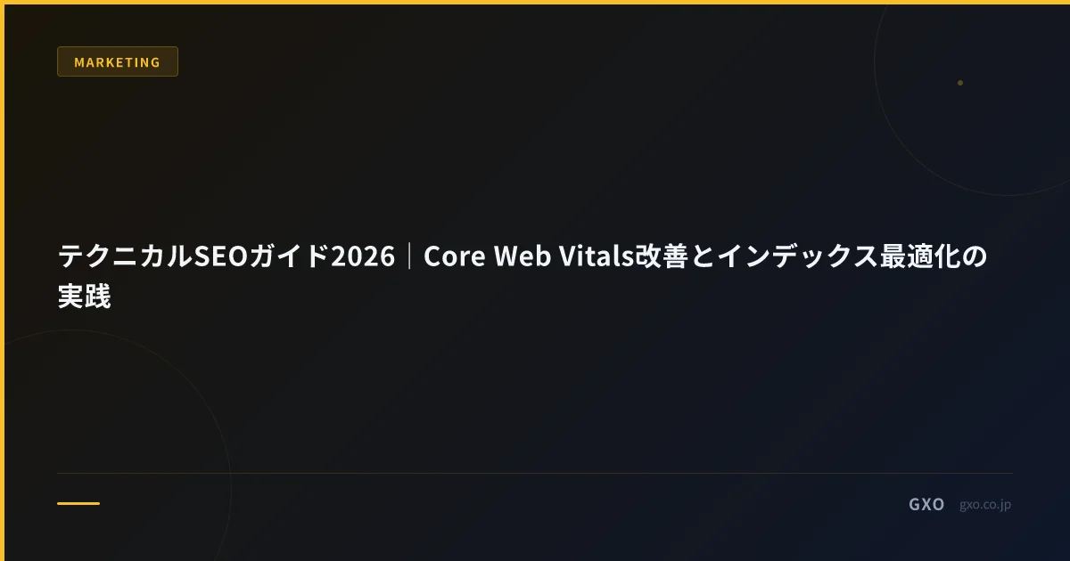 テクニカルSEOガイド2026｜Core Web Vitals改善とインデックス最適化の実践