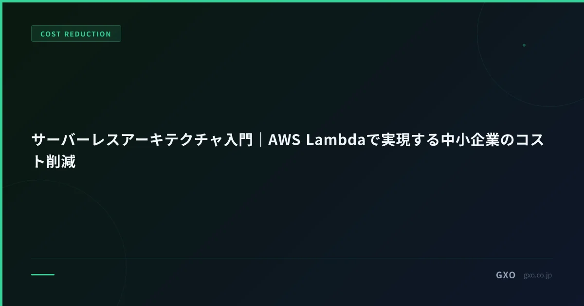 サーバーレスアーキテクチャ入門｜AWS Lambdaで実現する中小企業のコスト削減
