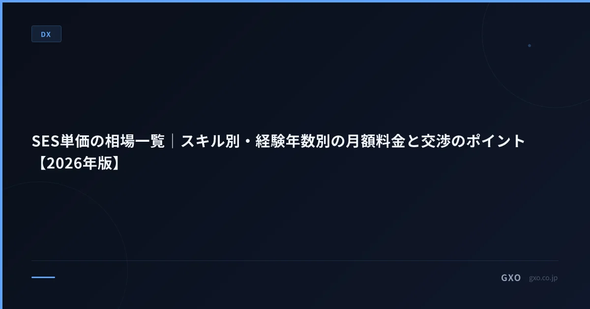 SES単価の相場一覧｜スキル別・経験年数別の月額料金と交渉のポイント【2026年版】