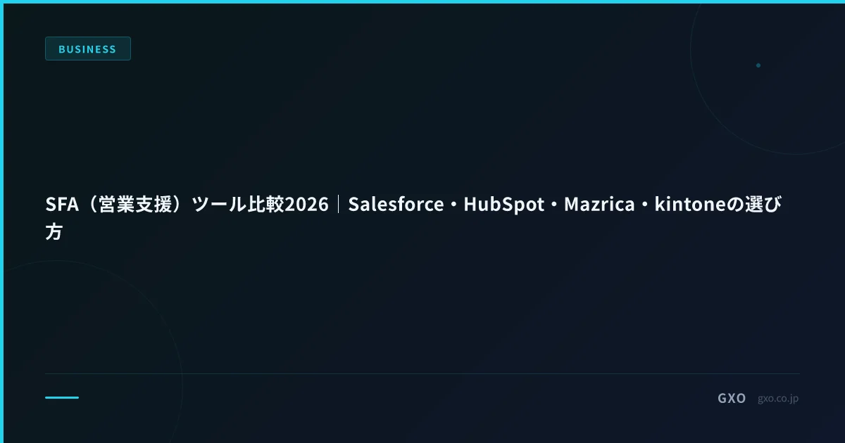 SFA（営業支援）ツール比較2026｜Salesforce・HubSpot・Mazrica・kintoneの選び方