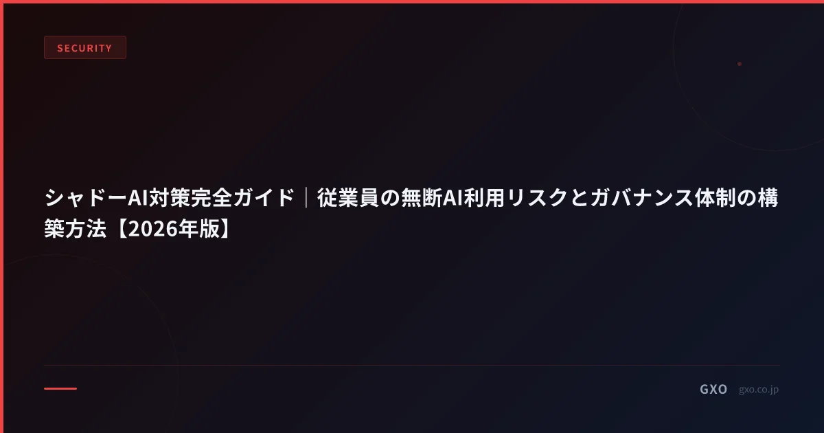 シャドーAI対策完全ガイド｜従業員の無断AI利用リスクとガバナンス体制の構築方法【2026年版】