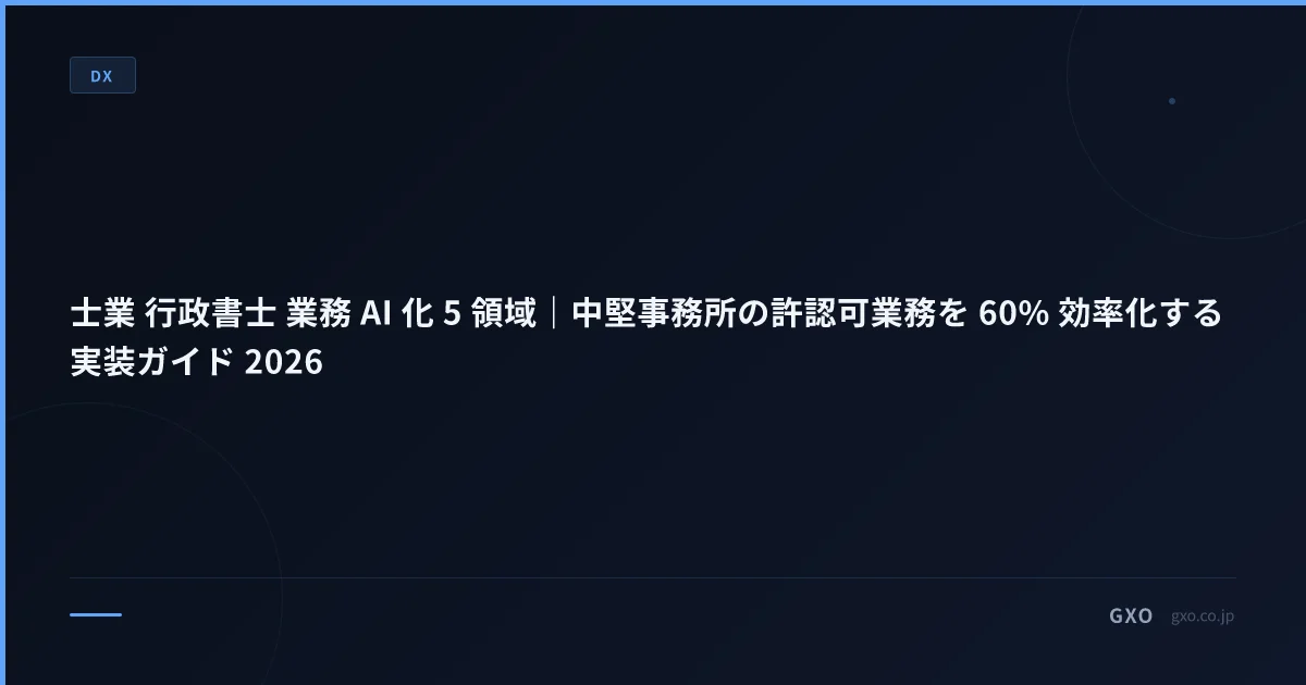 士業 行政書士 業務 AI 化 5 領域｜中堅事務所の許認可業務を 60% 効率化する実装ガイド 2026