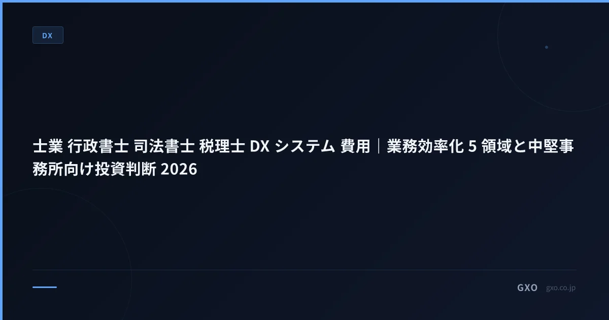 士業 行政書士 司法書士 税理士 DX システム 費用｜業務効率化 5 領域と中堅事務所向け投資判断 2026