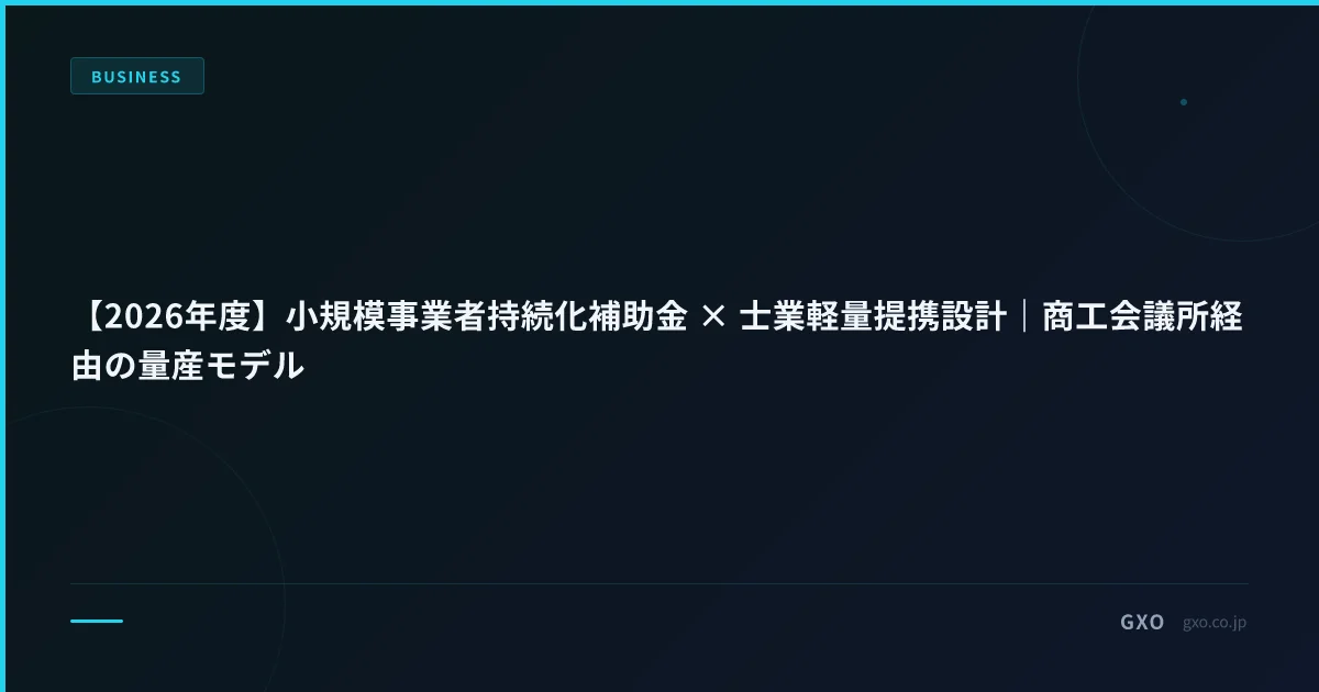 【2026年度】小規模事業者持続化補助金 × 士業軽量提携設計｜商工会議所経由の量産モデル