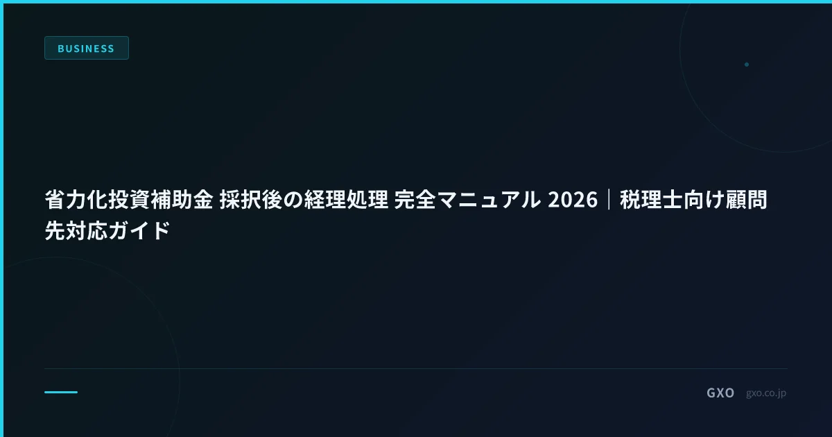 省力化投資補助金 採択後の経理処理 完全マニュアル 2026｜税理士向け顧問先対応ガイド