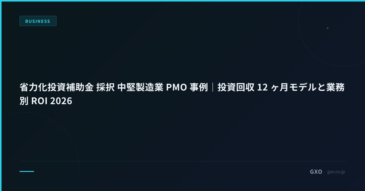省力化投資補助金 採択 中堅製造業 PMO 事例｜投資回収 12 ヶ月モデルと業務別 ROI 2026