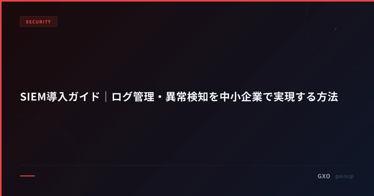 SIEM導入ガイド｜ログ管理・異常検知を中小企業で実現する方法