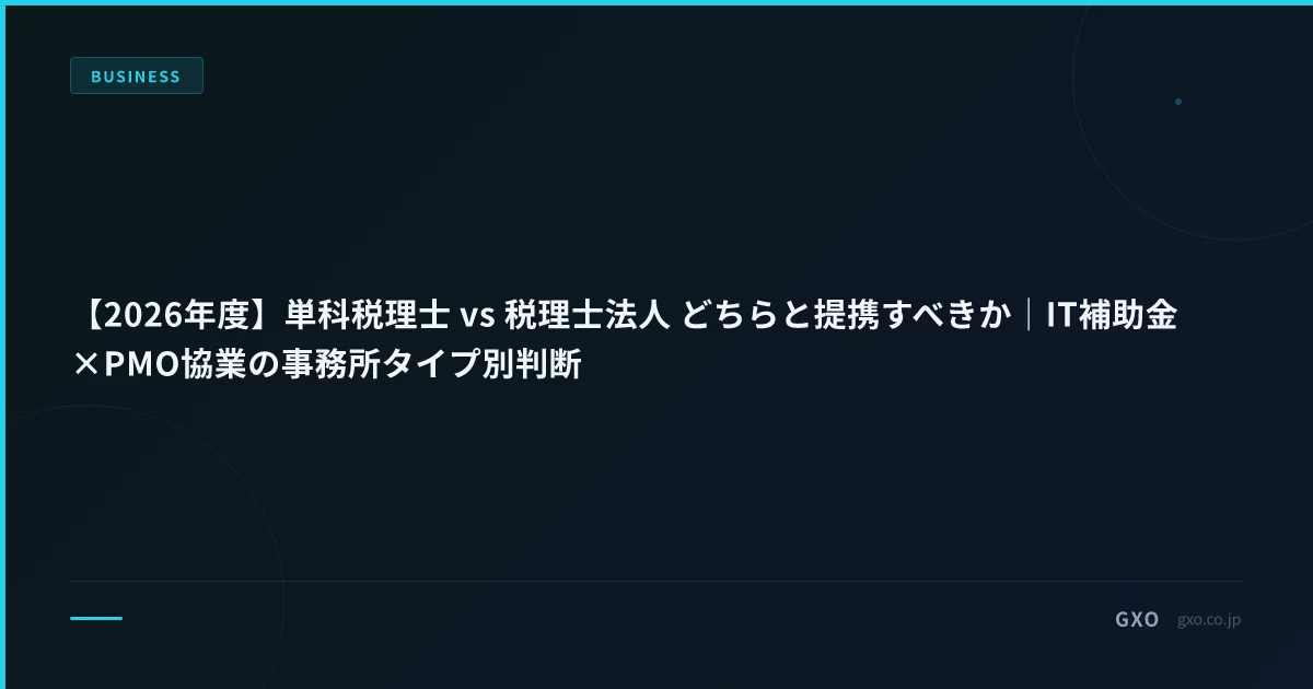 【2026年度】単科税理士 vs 税理士法人 どちらと提携すべきか｜IT補助金×PMO協業の事務所タイプ別判断