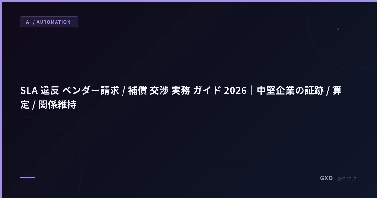 SLA 違反 ベンダー請求 / 補償 交渉 実務 ガイド 2026｜中堅企業の証跡 / 算定 / 関係維持