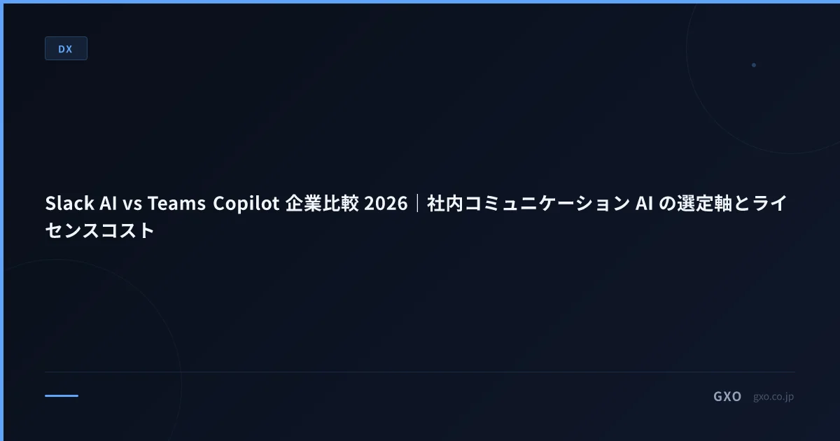 Slack AI vs Teams Copilot 企業比較 2026｜社内コミュニケーション AI の選定軸とライセンスコスト