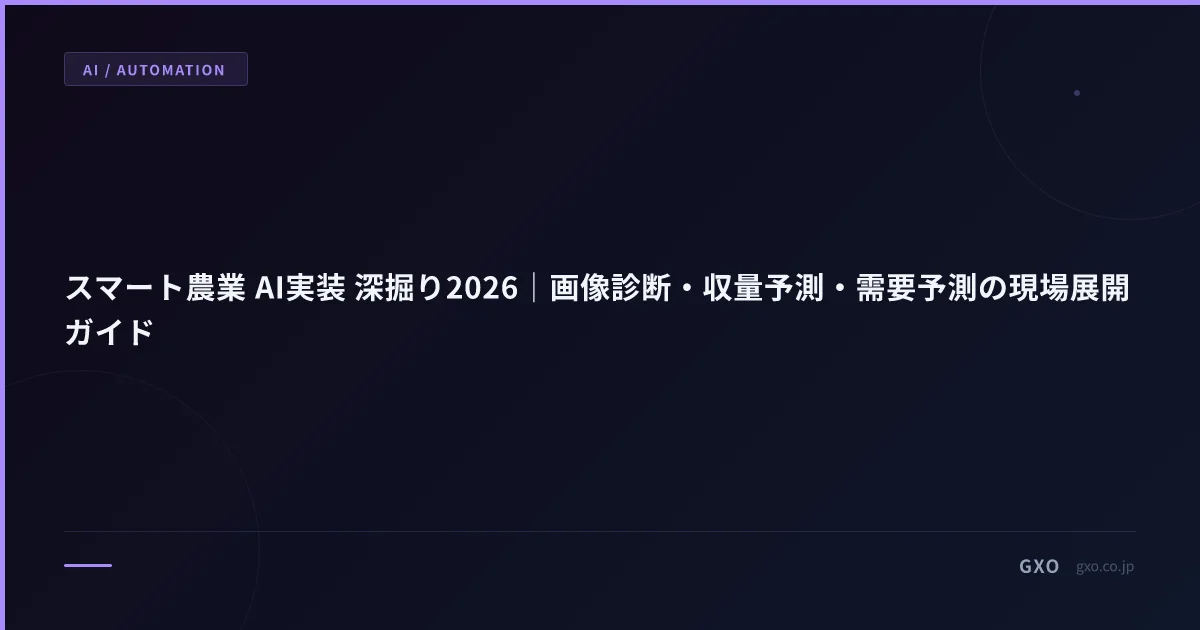 スマート農業 AI実装 深掘り2026｜画像診断・収量予測・需要予測の現場展開ガイド