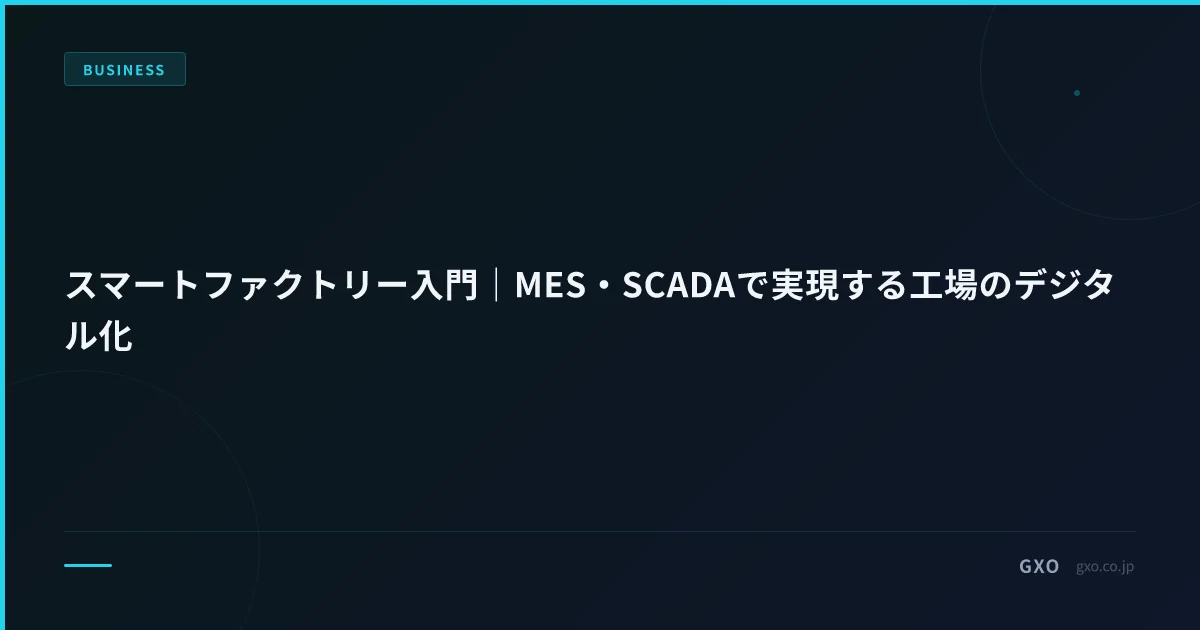 スマートファクトリー入門｜MES・SCADAで実現する工場のデジタル化
