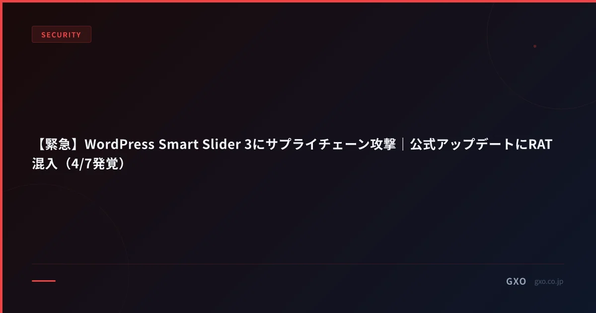 【緊急】WordPress Smart Slider 3にサプライチェーン攻撃｜公式アップデートにRAT混入（4/7発覚）