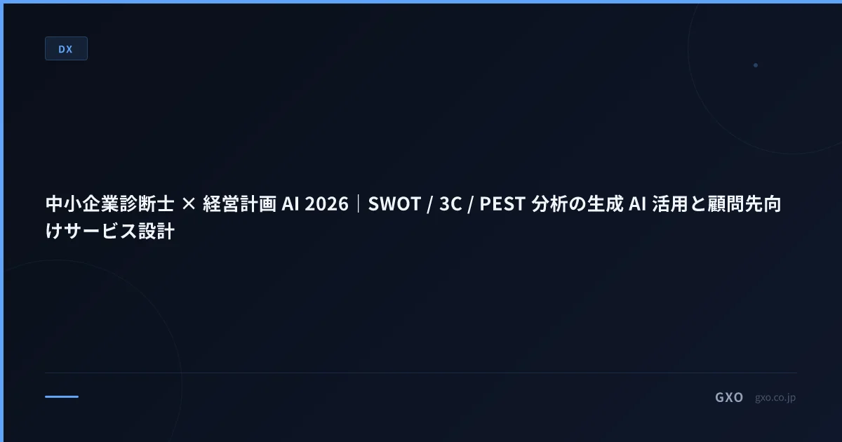 中小企業診断士 × 経営計画 AI 2026｜SWOT / 3C / PEST 分析の生成 AI 活用と顧問先向けサービス設計