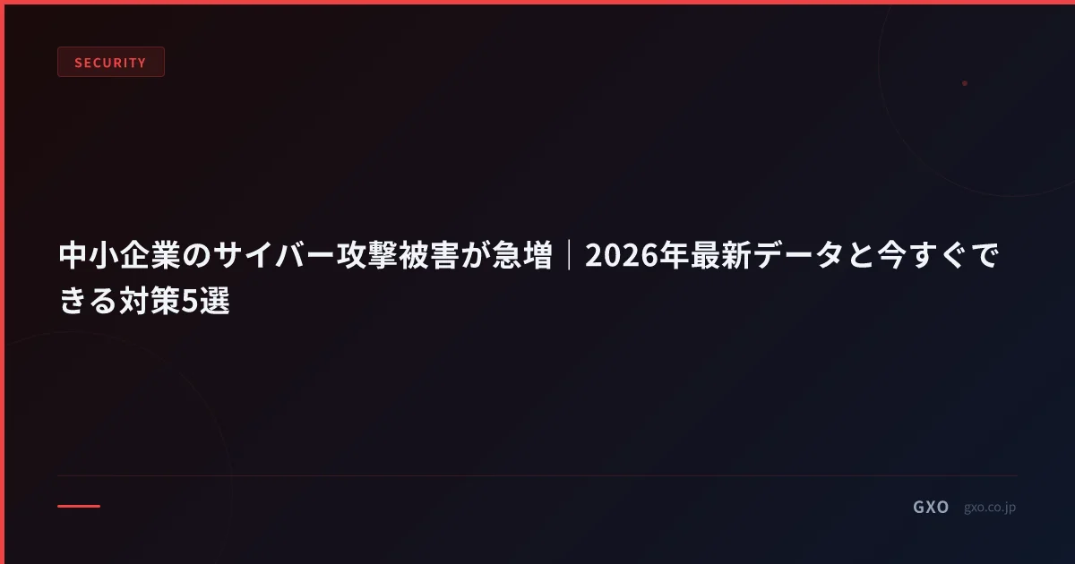 中小企業のサイバー攻撃被害が急増｜2026年最新データと今すぐできる対策5選