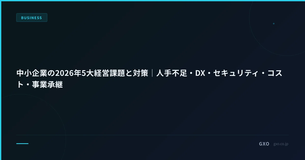 中小企業の2026年5大経営課題と対策｜人手不足・DX・セキュリティ・コスト・事業承継