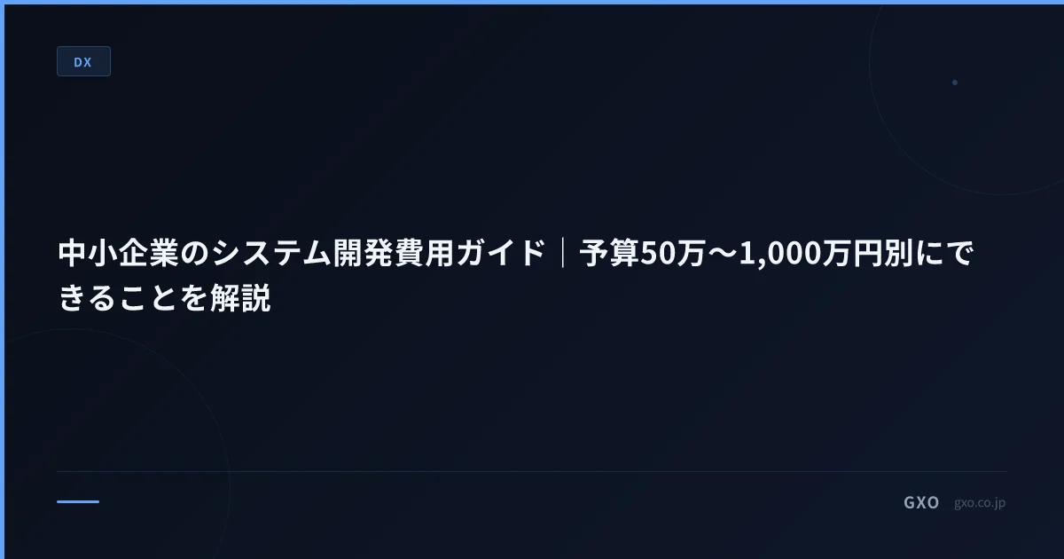 中小企業のシステム開発費用ガイド｜予算50万〜1,000万円別にできることを解説